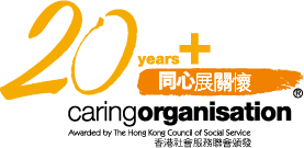 Logo celebrating 20 years of a caring organisation, awarded by The Hong Kong Council of Social Service