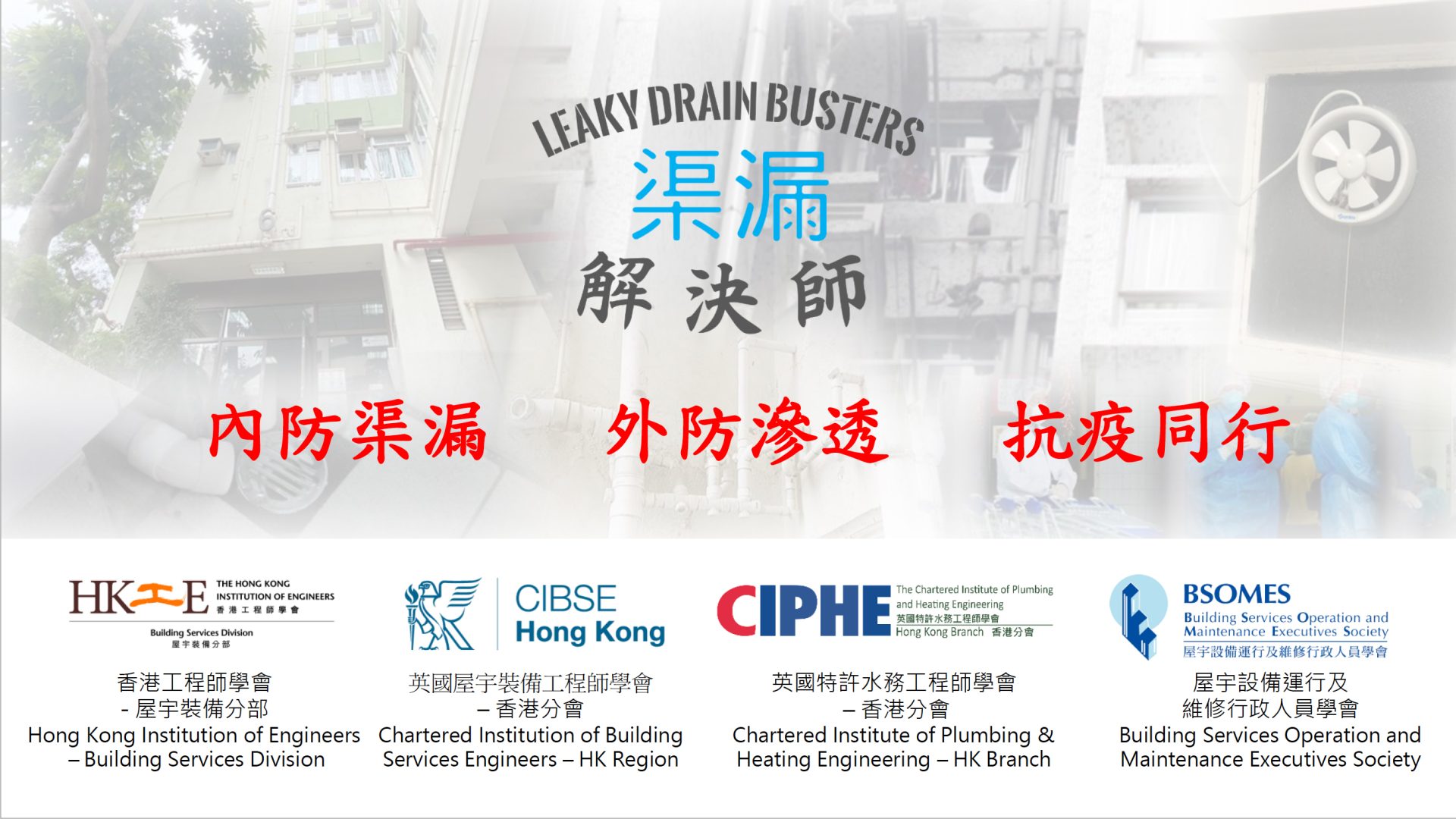 Leaky Drain Busters campaign banner featuring Hong Kong engineering association logos.
