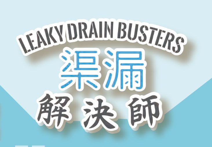 Leaky Drain Busters logo with English and Chinese text for plumbing services