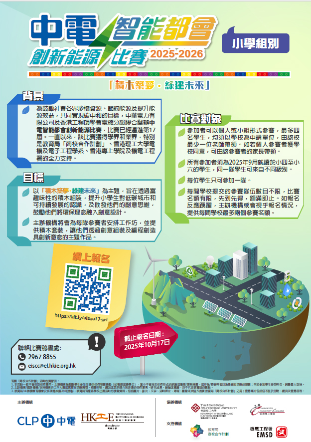 Primary school student innovation competition poster for 2025-2026 focusing on renewable energy and sustainable future.
