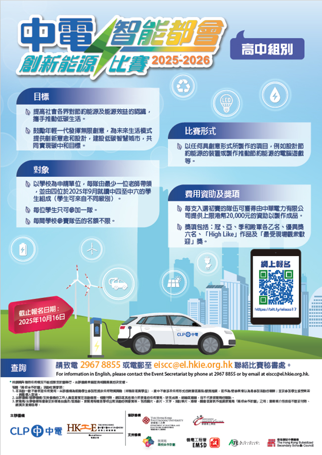 CLP Innovation Energy Competition poster for high school students, featuring electric car, wind turbines, and registration details.