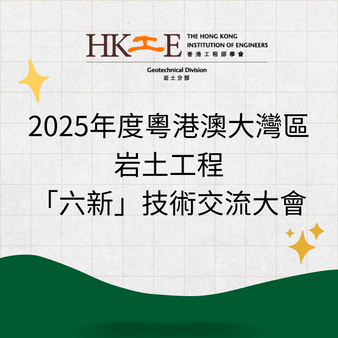 2025粤港澳大湾区岩土工程「六新」技术交流大会海报,由香港工程师学会岩土分部主办