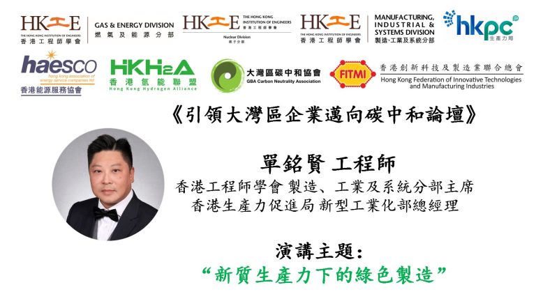Portrait of Mr. Man Ming Hin, Engineer, at the Carbon Neutrality Forum in the Greater Bay Area.