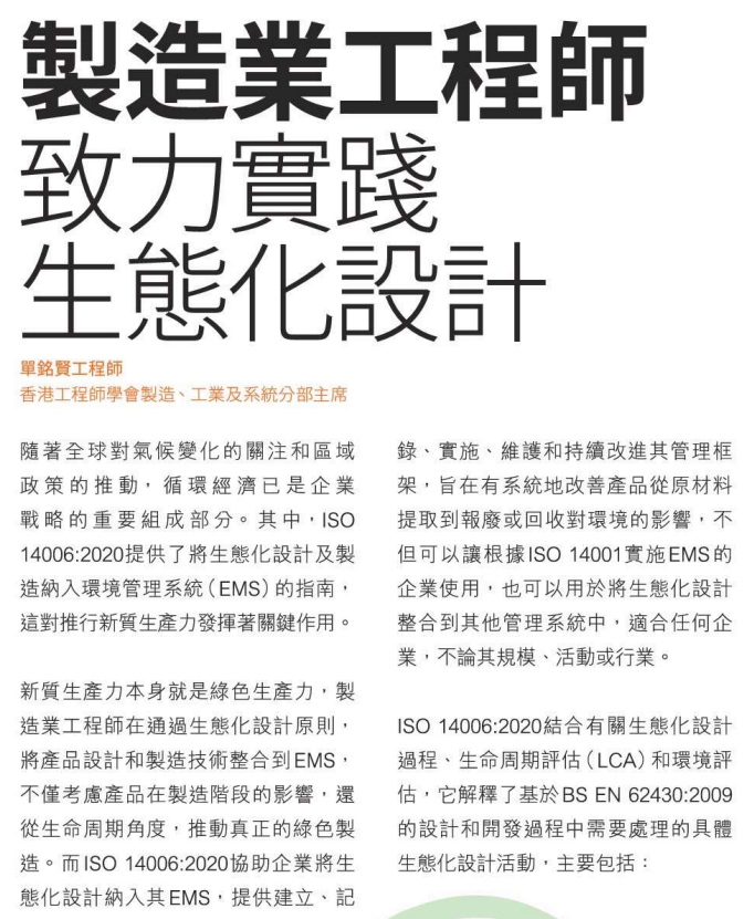 Text headline about manufacturing engineers practicing ecological design