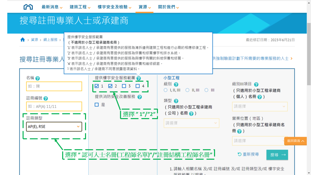 Online form for searching registered professionals or contractors, with selection fields and instructional annotations.