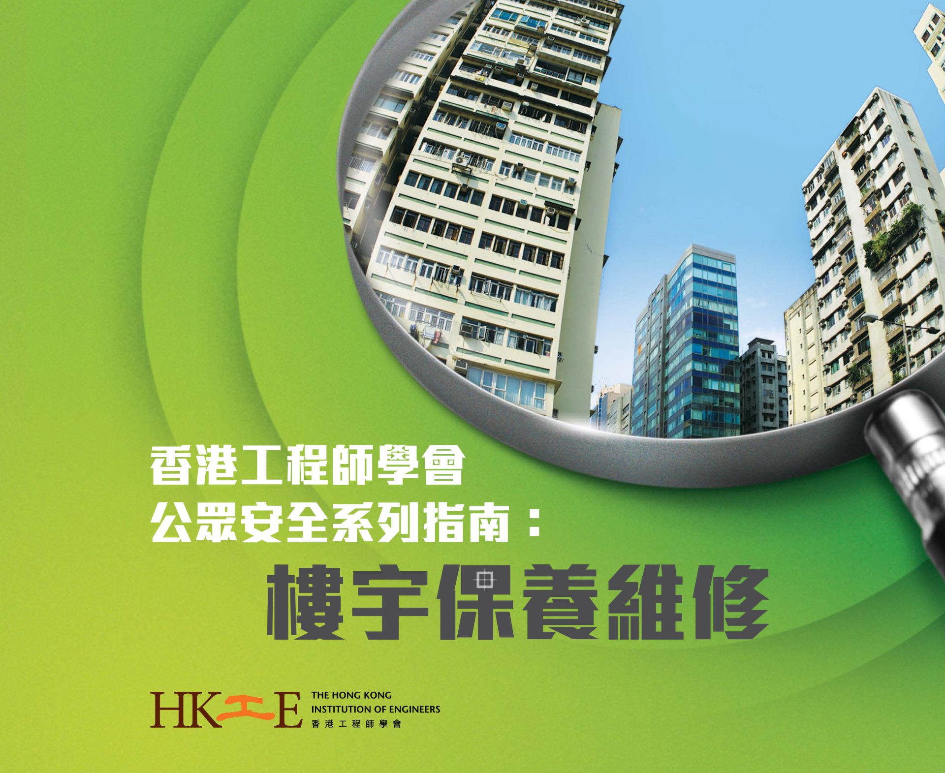 Hong Kong Institution of Engineers public safety guide: Building maintenance and upkeep.